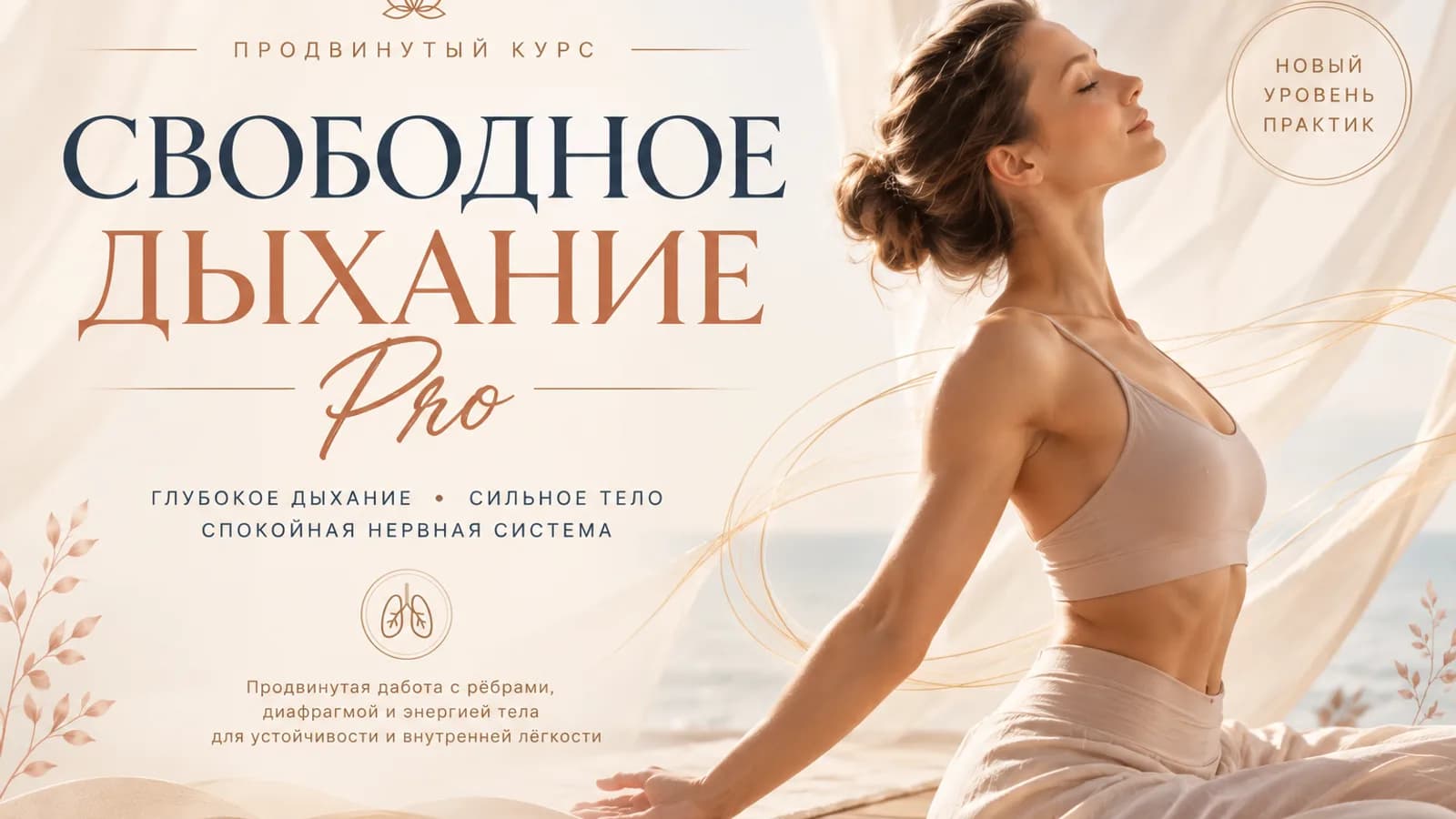 Свободное Дыхание ПРОдолжение